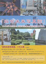 麻布未来写真館　写真展のおしらせ。 