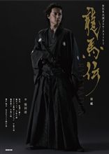 龍馬かぶれです。 龍馬かぶれです。