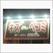 大損失？
