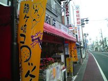 龍ケ崎コロッケ