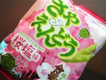 さやえんどう 桜塩味