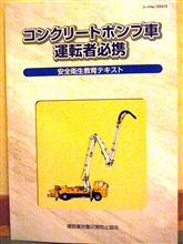 車両系建設機械（コンクリート打設用）の作業装置の操作の業務1/2取得への道（１日目）