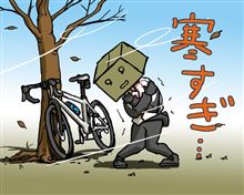 寒さに負けた