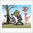 寒さに負けた