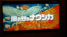 風の谷のぉ　ナウシカぁ～♪