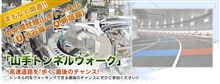 高速道路を“歩く”最後のチャンス! 高速道路を“歩く”最後のチャンス!