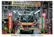 三菱ふそう　インドネシア で 新型 トラック ・ バス 生産 10万台 を 達成 ・・・・