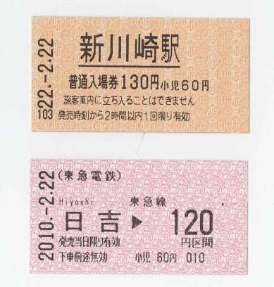 2ゾロ切符｜どんみみのブログ｜戦闘旅客機運航中 - みんカラ