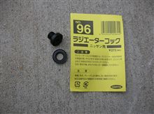 ラジエーターコック
