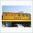 来来亭