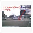フェンダーミラーのマークⅡ