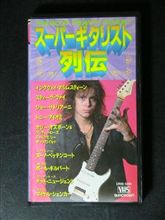 スーパーギタリスト列伝ＶＨＳをデジタル保存中！！