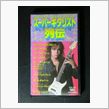 スーパーギタリスト列伝ＶＨＳ ...