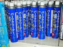 パーツクリーナの比較