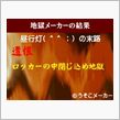 ネタも尽きたので久々にうそこメーカーをやってみた。。。（^^;)