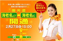 この週末は圏央道海老名IC開通です この週末は圏央道海老名IC開通です