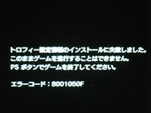 サイバー攻撃　??世界中のPS3が故障?? 8001050F エラー　2ch とYahooも障害