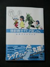 機動戦士ガンダムさんファンブック
