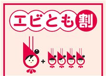 「エビとも割り」ってかなりお得じゃないですか♪