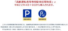 高齢運転者等専用駐車区間制度 2010/4/19～ 
