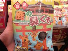 鹿の鼻くそ