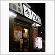 懐かしい味♪