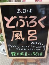 どぶろくドブロク風呂