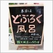 どぶろくドブロク風呂