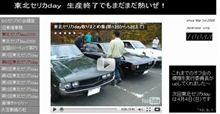 集え！セリカ諸兄　東北セリカｄａｙ春