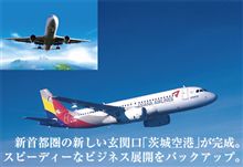 祝　開港　茨城空港