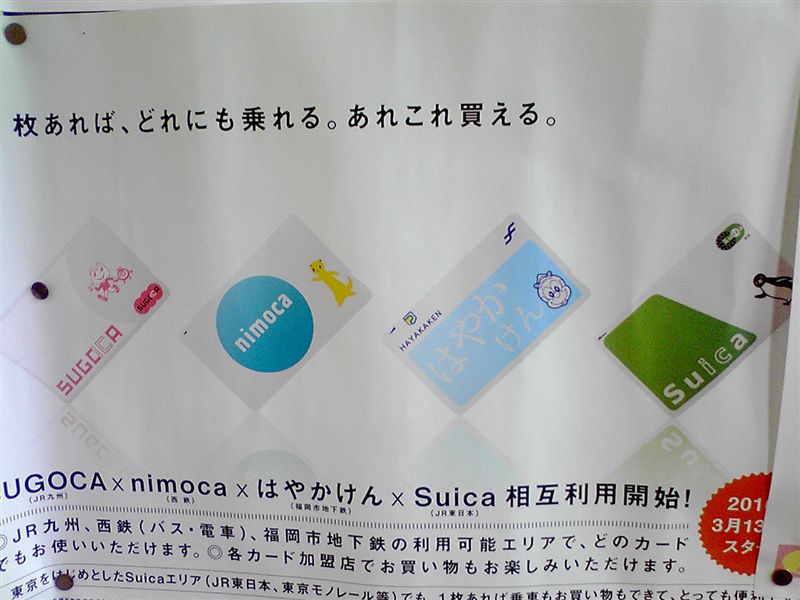 nimoca × SUGOCA × はやかけん × Suica 相互利用サービス開始