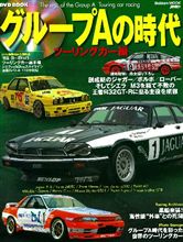 グループAの時代　ツーリングカー編