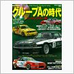 グループAの時代　ツーリングカー編