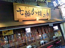 聖地巡礼(＾＾；)溝の口で一杯♪
