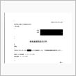 【書類作成】事故減価額請求書