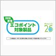 家電エコポイント制度の延長と ...