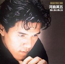 ♪酒と泪と男と女