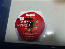 トマトのゼリー