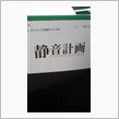 静音計画