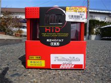 HIDバーナー交換(・∀・)ニヤニヤ HIDバーナー交換(・∀・)ニヤニヤ