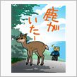 シカ