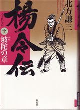 楊令伝（十）　坡陀（はだ）の章