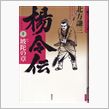 楊令伝（十）　坡陀（はだ）の章