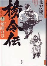 楊令伝（十一）　傾暉（けいき）の章