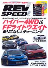 今月のREVSPEED