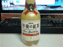 午後の紅茶の・・・
