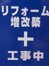 リフォーム！ 