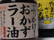 ぶっかけ！おかずラー油♪