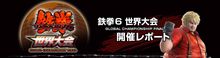 鉄拳６