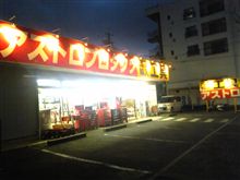 工具屋アストロプロダクツに行ってみた。